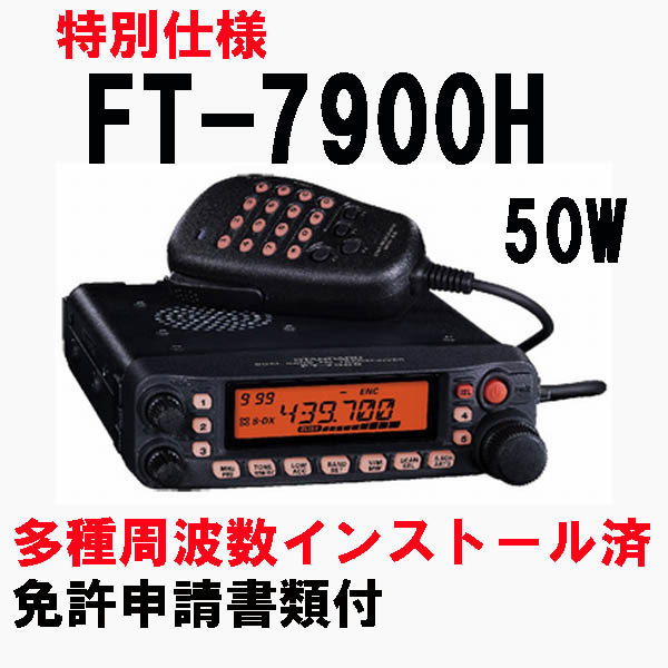 FT-7900H - | YAESU 144⁄430MHz帯デュアルバンドFMモービル