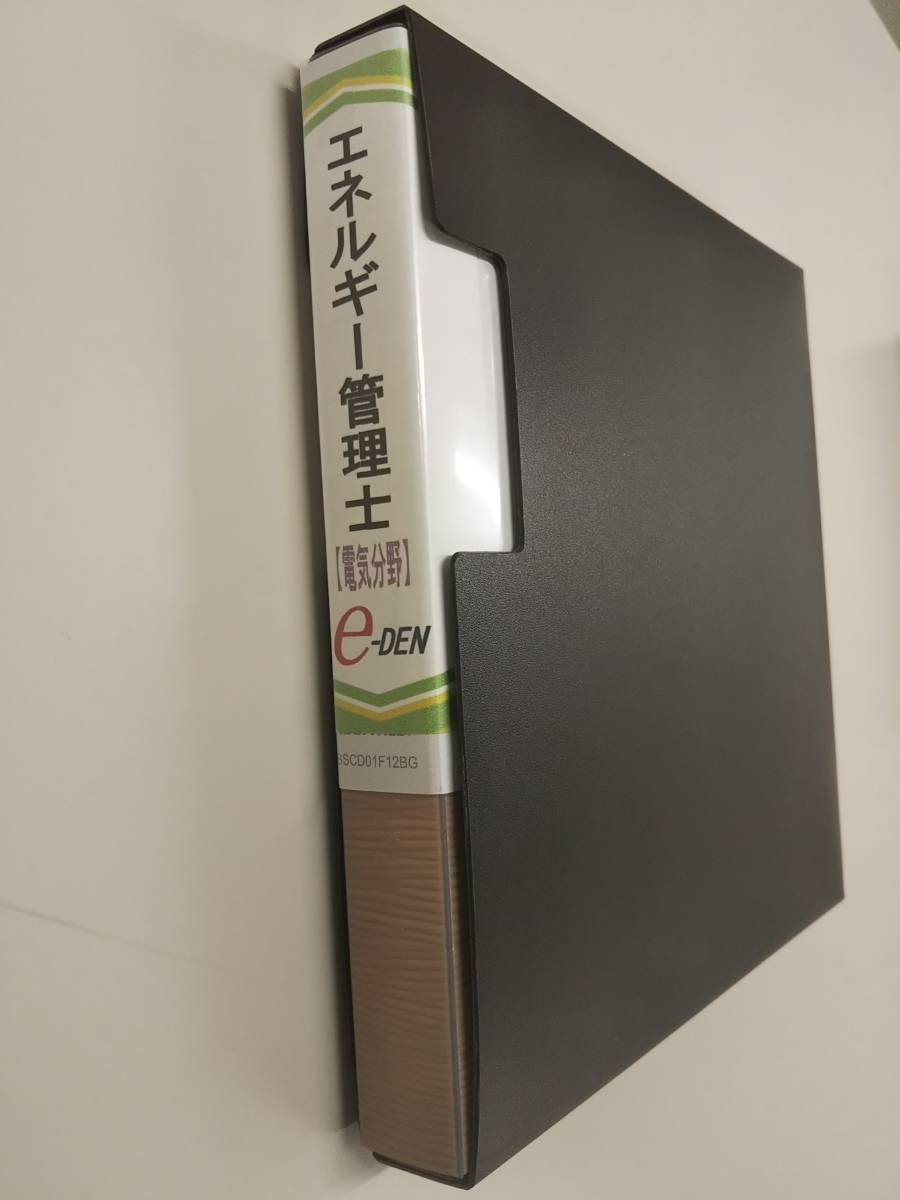 e-DEN エネルギー管理士(電気)DVD講座 「電気の基礎」・「電気設備