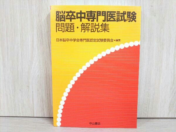 脳卒中専門医試験 問題・解説集 日本脳卒中学会専門医認定試験委員会