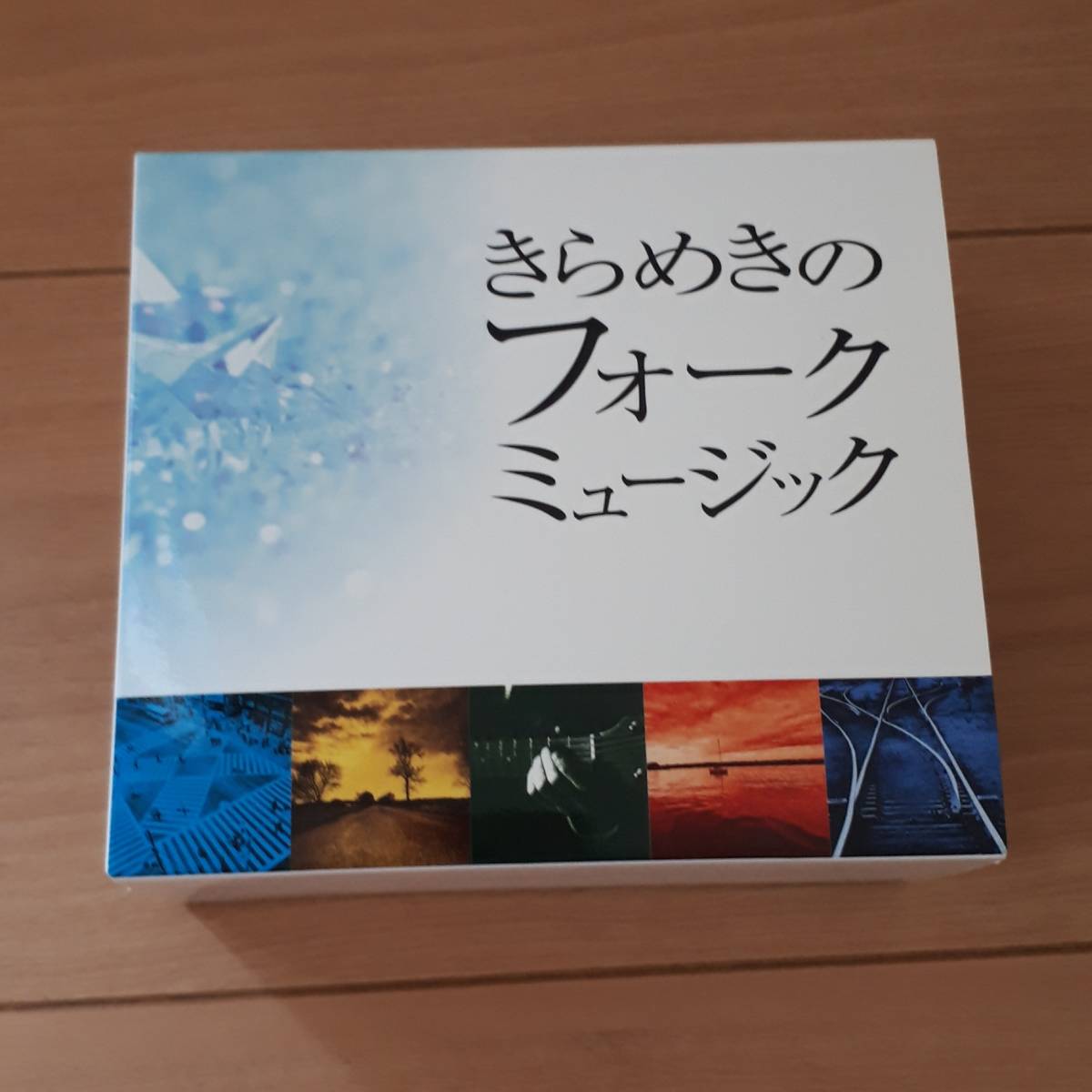 きらめきのフォークミュージック　　CDBOX　　ほぼ未開封