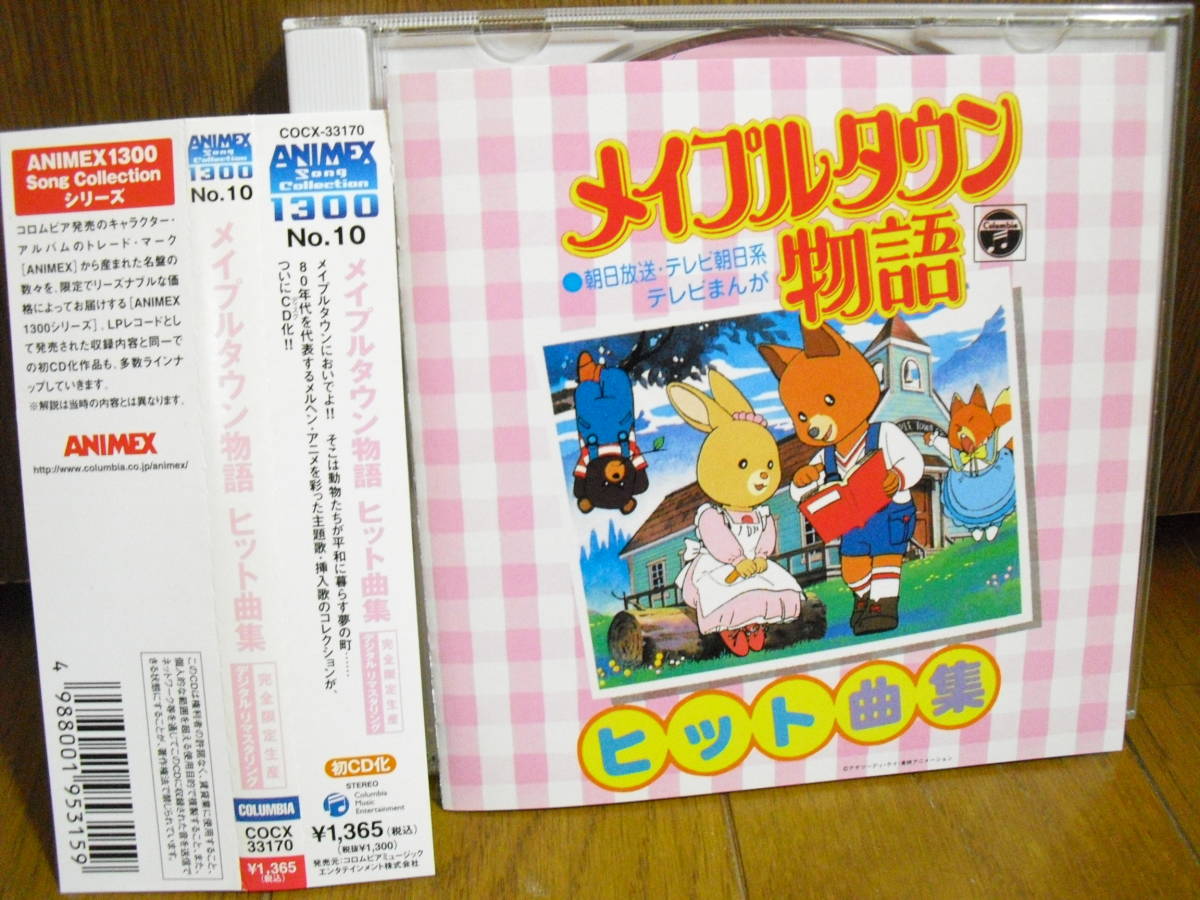 最安値，格安 完全限定生産 初CD化 メイプルタウン物語 ヒット曲集デジタルリマスター/小坂明子 山野さと子 岡本麻弥 塩屋翼 屋良有作アニメックスANIMEX(アニメソング一般)｜売買されたオークション情報 アニメソング一般