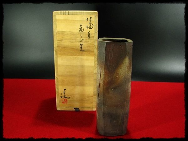 ∴古∴【備前名工 伊勢崎 満】備前 角花入 茶道具 花器 共箱 無傷 8 b314_1