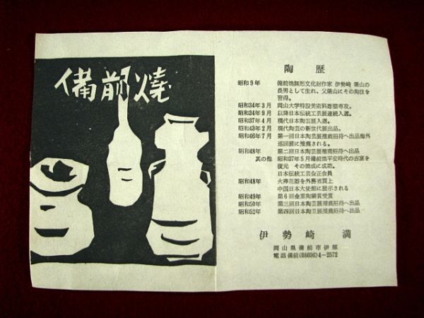 ∴古∴【備前名工 伊勢崎 満】備前 角花入 茶道具 花器 共箱 無傷 8 b314_8