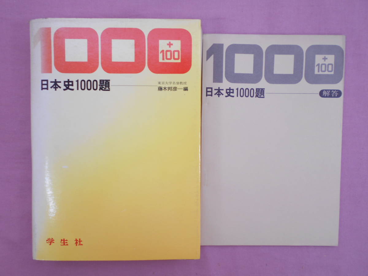 高校3年間 まとめ売り 2026年最新Yahoo!オークション 問題集の中古品・新品・未 -日本史 高校