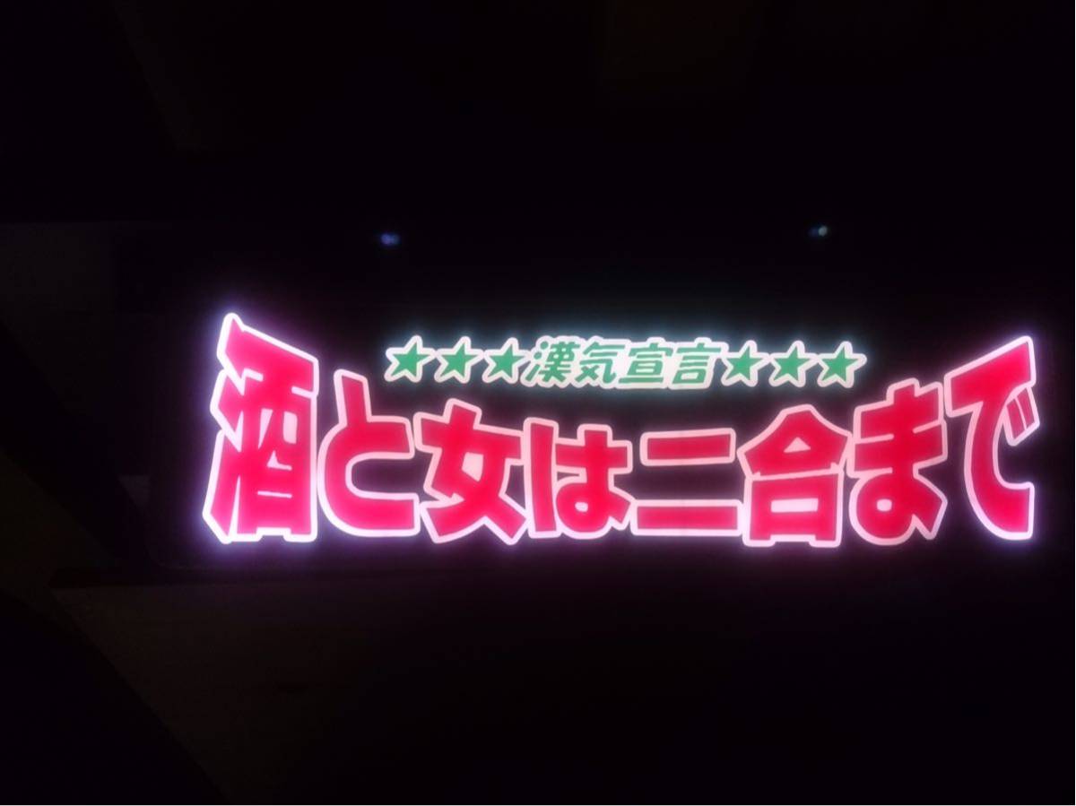ワンマン灯 行灯 アンドン デコトラ バニング アートトラック 水中花 