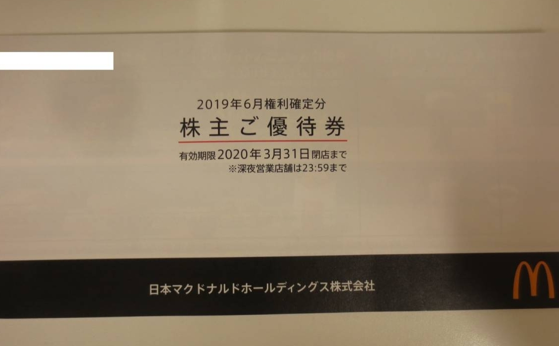 マクドナルド株主優待券1冊　6枚入り　有効期限2020年3月31日