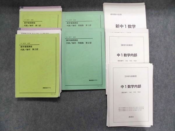  NJ90-002 鉄緑会 中1 数学基礎講座 代数/幾何 第1/2部/問題集/数学内部/新中1数学 通年セット 2012 計7冊 bds1 R0D(数学)｜売買されたオークション情報、yahooの商品情報をアーカイブ公開 - オークファ 大学受験