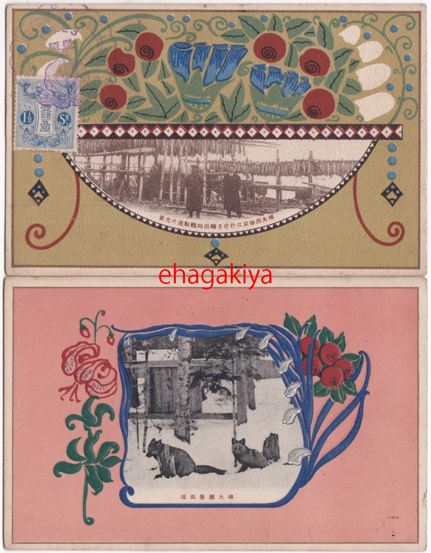 大人気，高品質 絵葉書 樺太 西海岸輸出用鱈他 2枚 記念印 樺太庁 明治大正(絵葉書)｜売買されたオークション情報、yahooの商品情報をアーカイブ公開 - オークファン 絵葉書