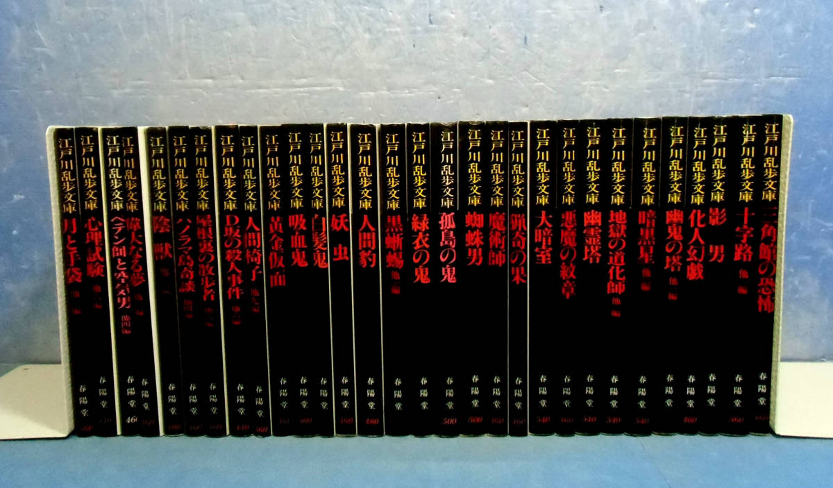 江戸川乱歩文庫 白髪鬼/陰男/孤島の鬼/黒蜥蜴 春陽堂 文庫4冊セット 