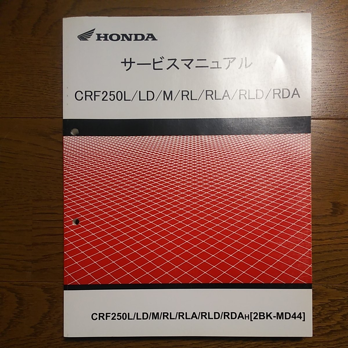 CRF250L/LD/M/RL/RLA/RLD/RDA [MD44]サービスマニュアル