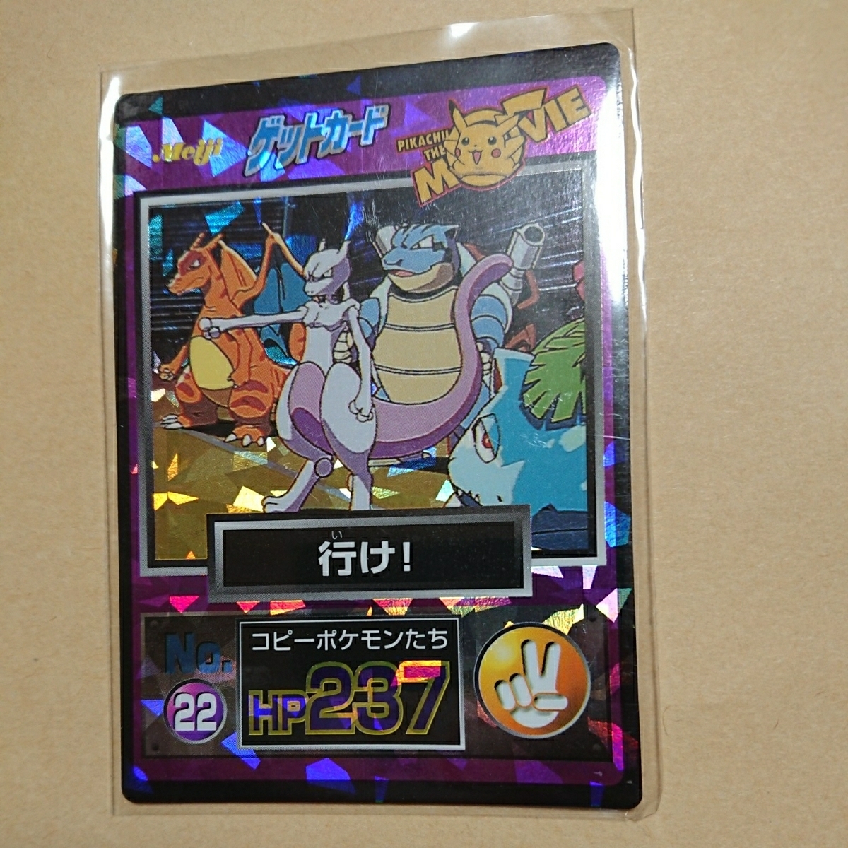 ポケモンゲットカード 行け！ コピーポケモンたち ポケモン 明治