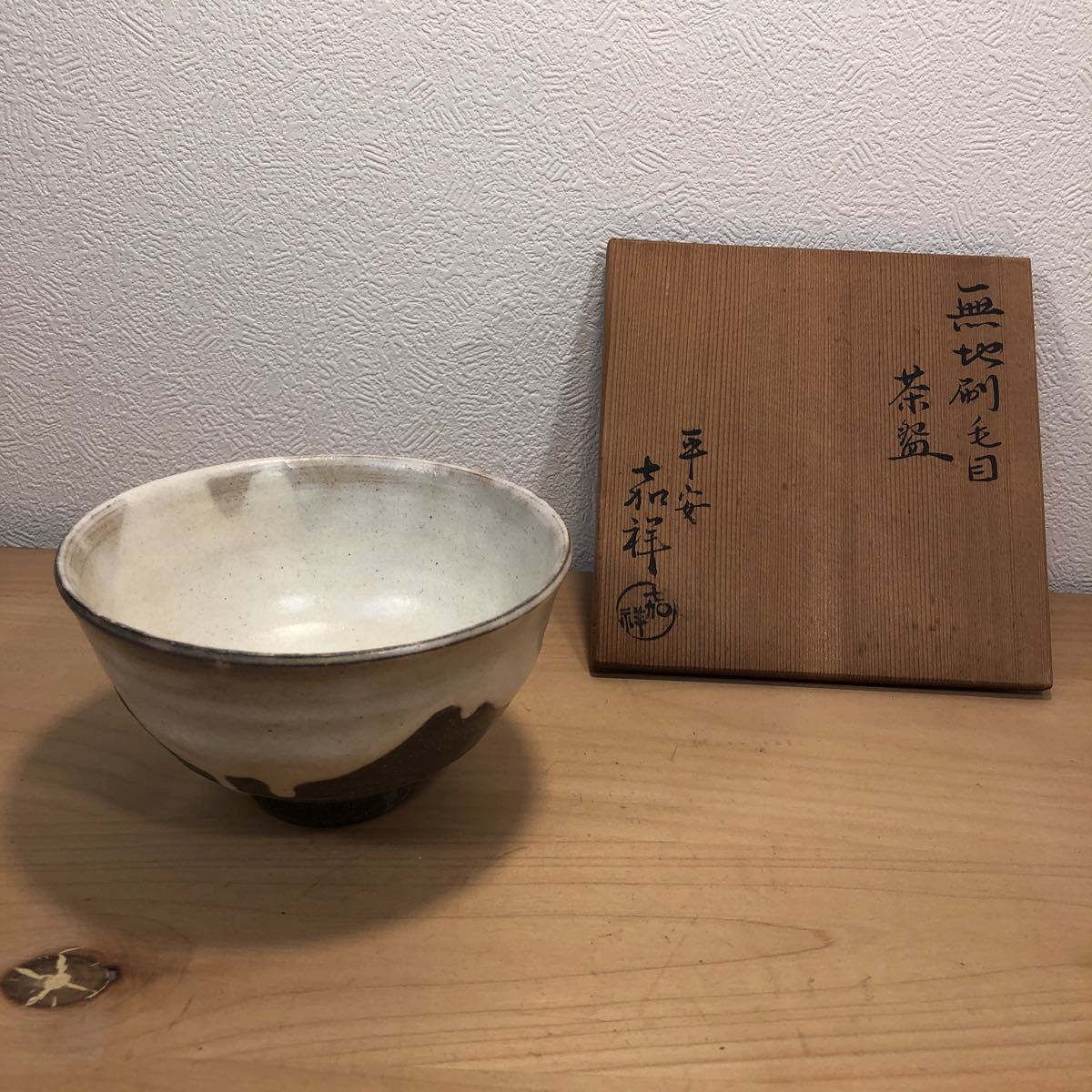 人気，品質保証 森岡嘉祥 無地刷毛目茶碗(茶碗)｜売買されたオークション情報、yahooの商品情報をアーカイブ公開 - オークファン 京焼