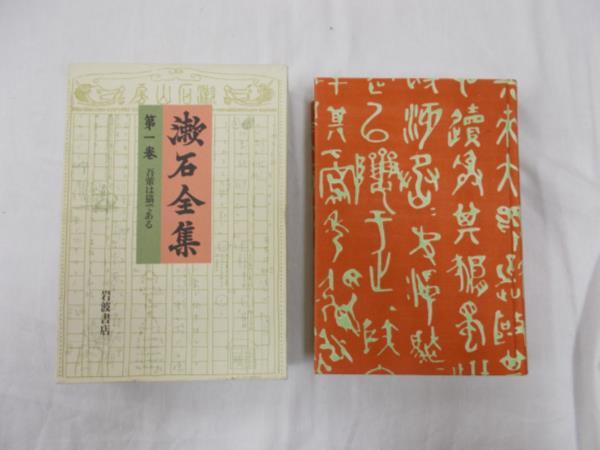 漱石全集 : 岩波書店 Japanese 全28巻＋別巻1冊（岩波書店） - 夏目漱石