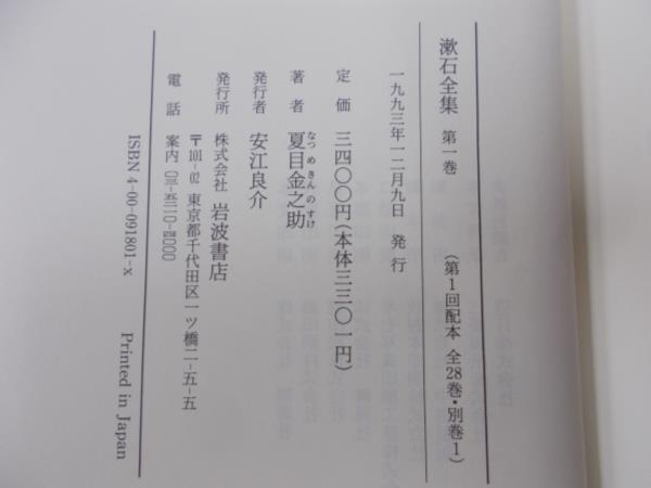 漱石全集 : 岩波書店 Japanese 全28巻＋別巻1冊（岩波書店） - 夏目漱石