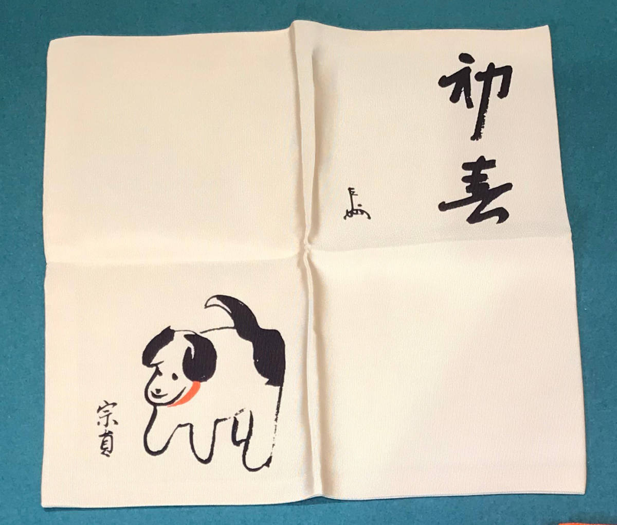 友湖 帛紗 玉中服紗 而妙斎宗匠好 千家十職】袋師 土田友湖 而妙斎好
