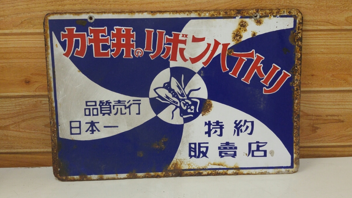 豊富な，大得価 看板 カモ井のハイトリ紙 昭和レトロ 当時物 琺瑯看板 ホーロー看板 ホーロー(看板)｜売買されたオークション情報、yahooの商品情報をアーカイブ公開 - オークファン 看板