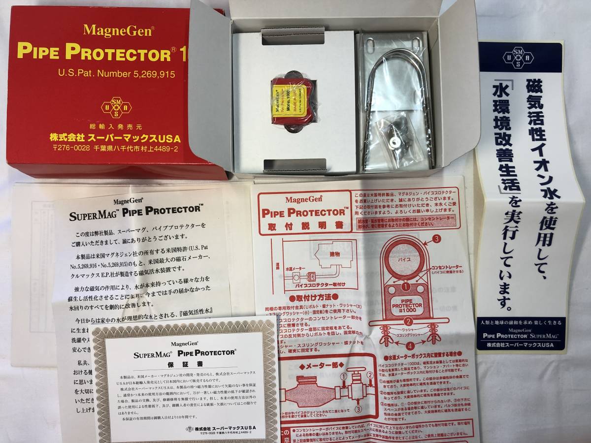 未使用 パイププロテクター 磁気活性水装置 | MagneGen 竹田商店 磁気 