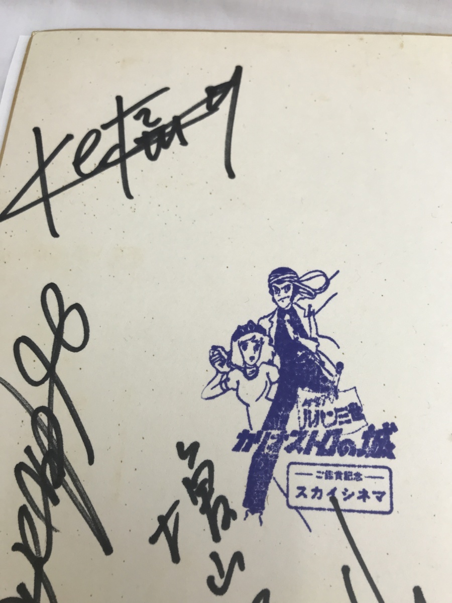 な*き様 山田康雄　サイン色紙　ルパン三世 キングラム[15]ルパン三世 カリオストロの城 直筆サイン色紙 レア物