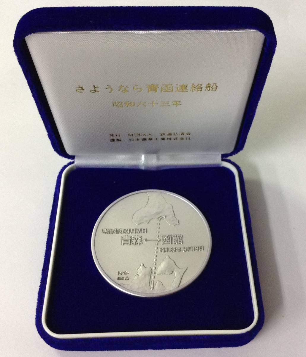 さようなら青函連絡船 公式通販 記念メダル 極美品純銀102g 限定3000個