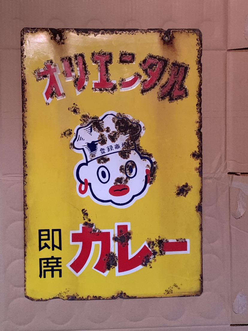 琺瑯看板 Yahoo!オークション - 「オリエンタルカレー看板」の落札相場
