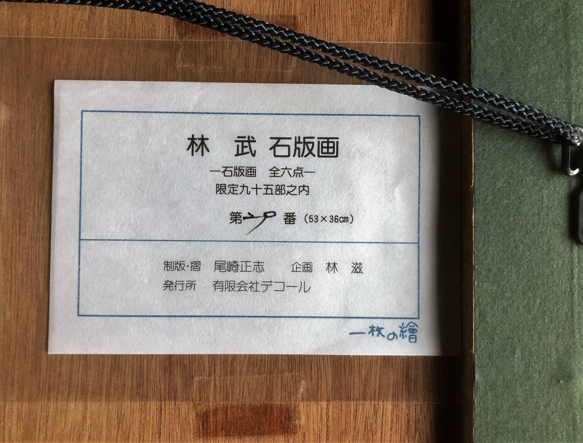赤富士 GLC林武 原画 「裸婦」 タトウ箱 真作 直筆サイン入り 