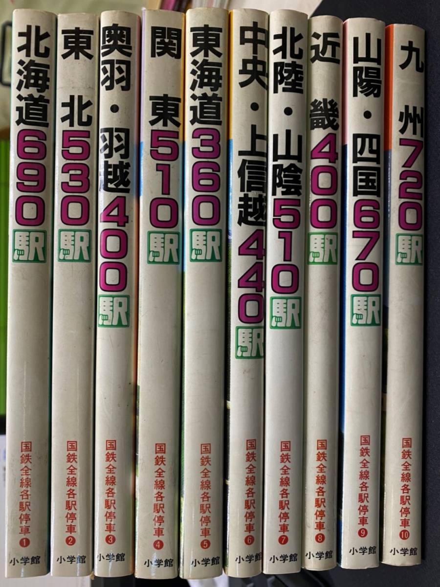 旧国鉄各駅 構内配線図 全10巻 小学館 -国鉄全線各駅停車の中古