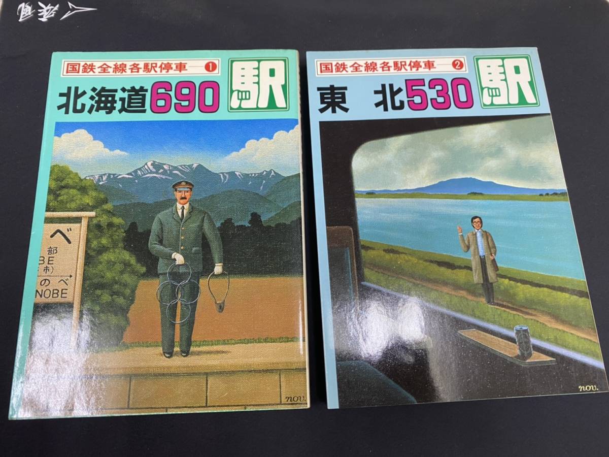 旧国鉄各駅 構内配線図 全10巻 小学館 -国鉄全線各駅停車の中古品