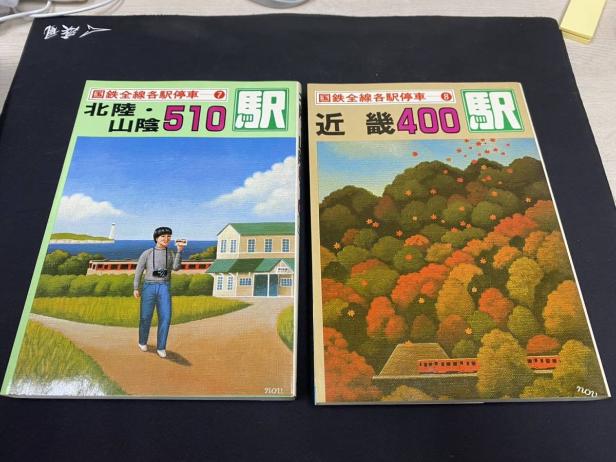 旧国鉄各駅 構内配線図 全10巻 小学館 -国鉄全線各駅停車の中古