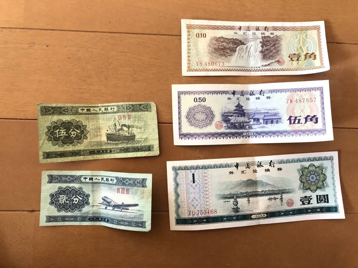 1円～中国人民銀行　1979年　中国兌換券　壹圓/伍角/壹角/伍分/貳分　中国古紙幣_1