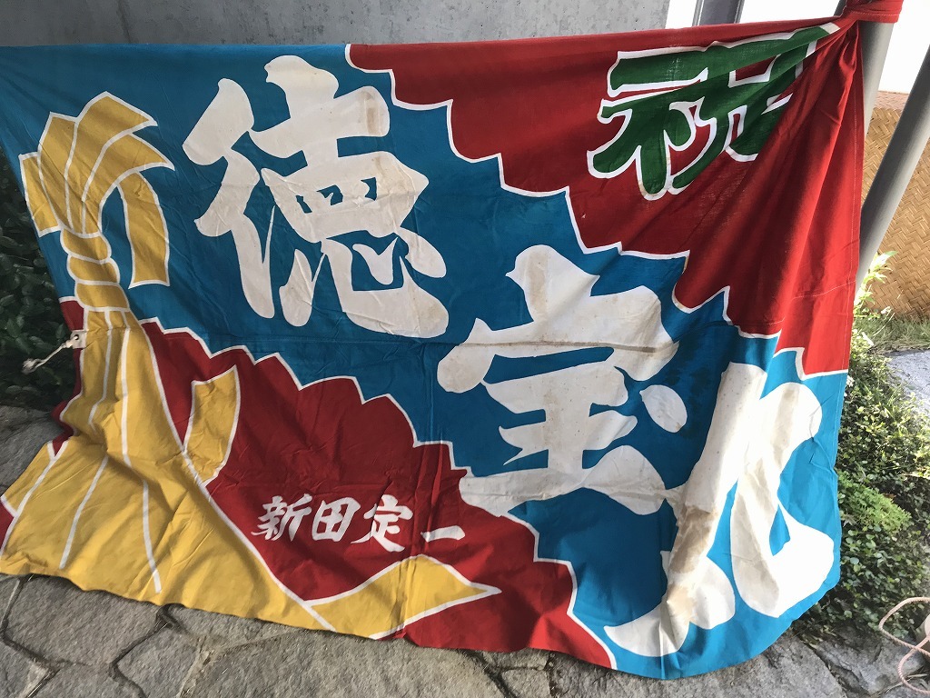 新作入荷，新作 ４ 徳宝丸 特大 大漁旗 祝旗 漁船 のぼり 大漁祈願 縁起物 看板 ディスプレイ 昭和レトロ 鯛 インテリア アンティー(看板)｜売買されたオークション情報、yahooの商品情報をアーカイブ公開 - 看板