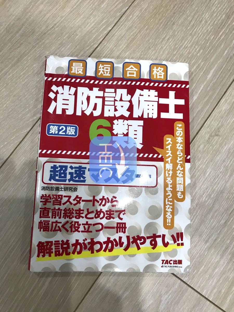 第２版　最短合格　消防設備士６類_1