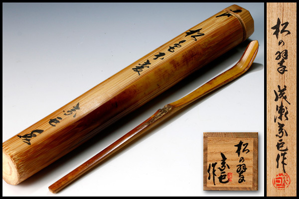  古美味 成瀬宗巨 松色不変竹茶杓 銘:松の翠 茶道具 保証品 bA0K(木工、竹工芸)｜売買されたオークション情報、yahooの商品情報をアーカイブ公開 - オークファン 木工、竹工芸
