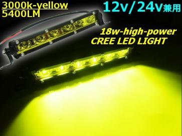 12V/24V 7インチ 18W アルミ バーライト LED ワーク ライト 作業灯 