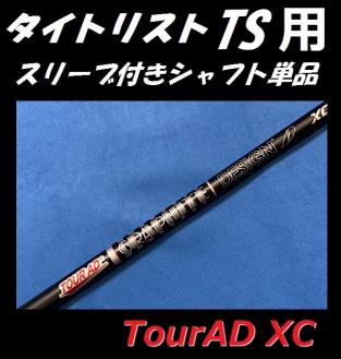 Tour AD MT-6s シャフト タイトリスト用 タイトリスト TS ドライバー用 Tour AD XC 6S スリーブ付きシャフト