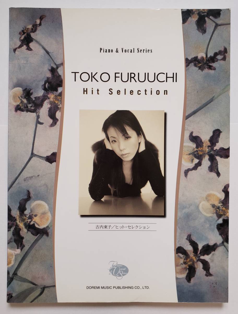 ◎古内東子 ヒット・セレクション 32曲 Piano Vocal Series Hit Selection★楽譜 ピアノ・ソロ・スコア ピアノ弾き語り PIANO SOLO SCORE
