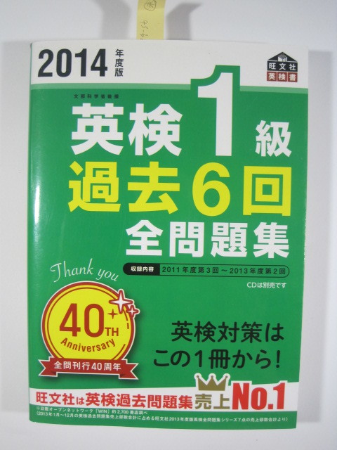 過去6回全問題集 英検1級 (旺文社英検書) 2014年度版 英検1級過去6回 