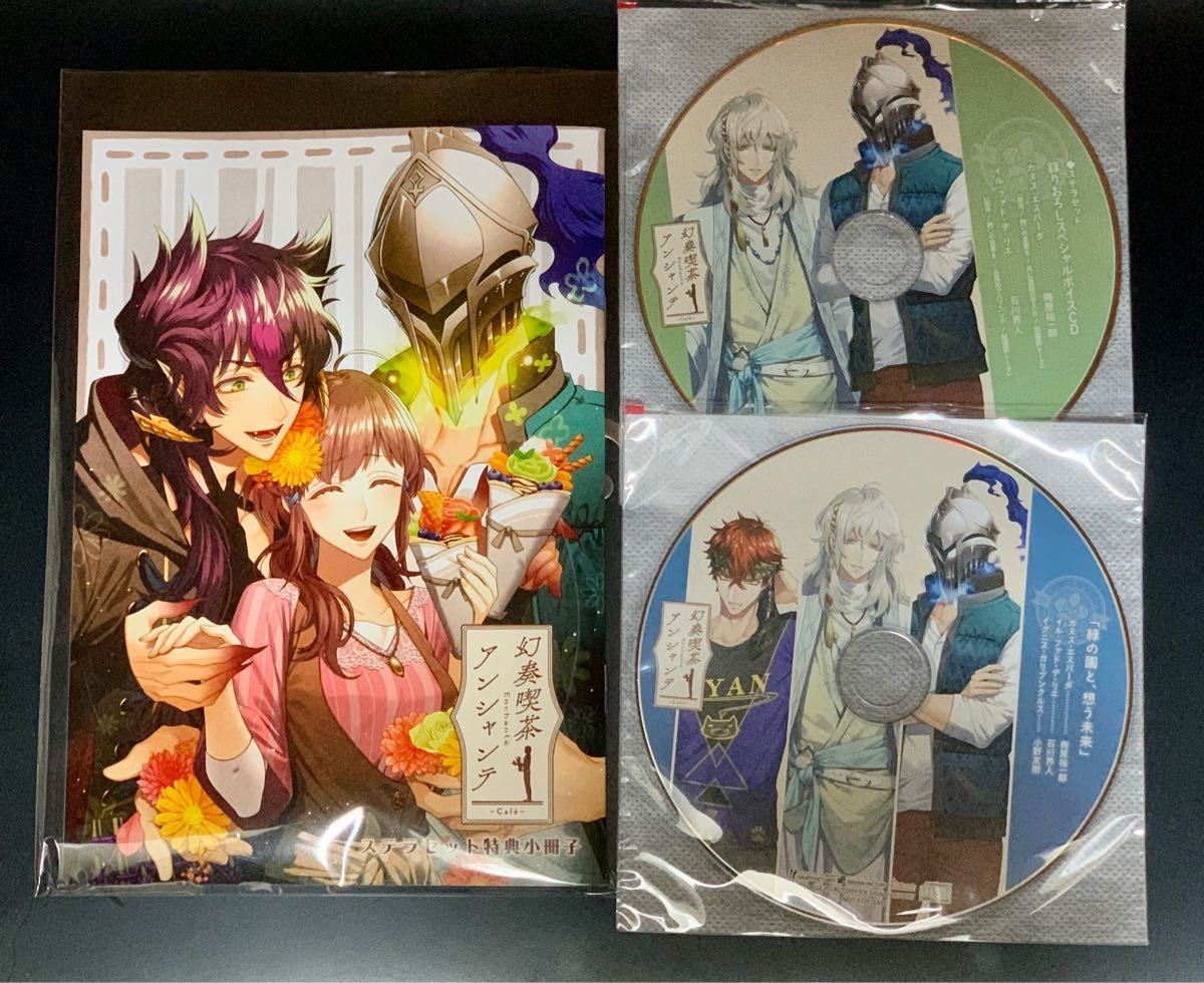 A8幻奏喫茶アンシャンテ 幻奏喫茶アンシャンテ ステラセット特典