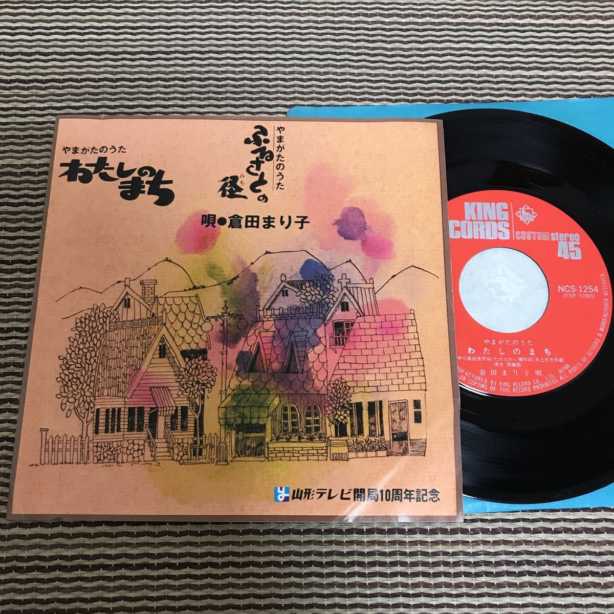 倉田まり子 わたしのまち ふるさとの径 やまがたのうた 非売品 7インチ 自主盤 / 倉田まり子 / わたしのまち / ふるさとの径 / NCS-1254 倉田