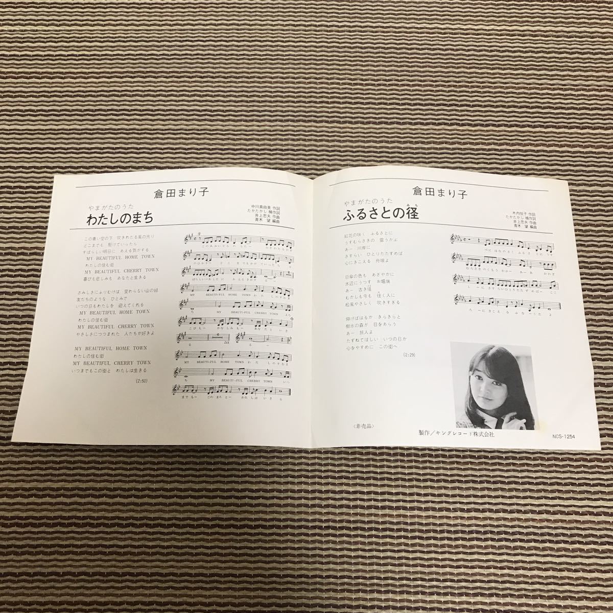 自主盤 / 倉田まり子 / わたしのまち / ふるさとの径 / NCS-1254 倉田