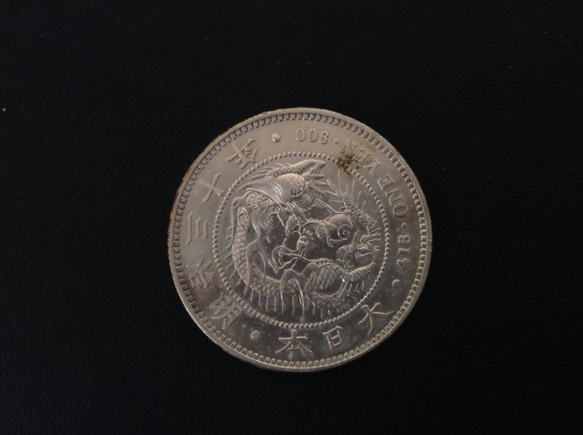 2059 新1円銀貨 大型 明治30年 一圓銀貨 近代貨幣 古銭 明治三十年