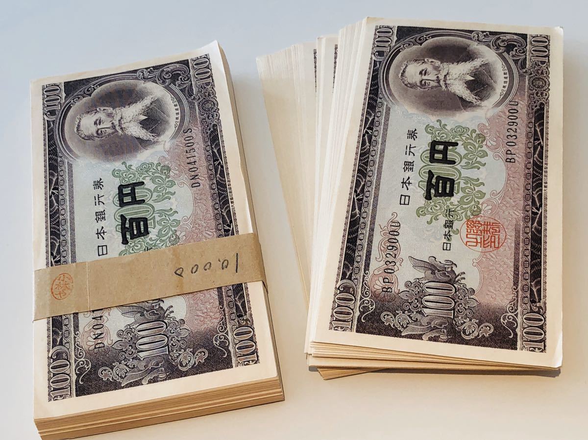 板垣退助 ピン札 100円札 百円札 連番 帯封 「100円札 帯