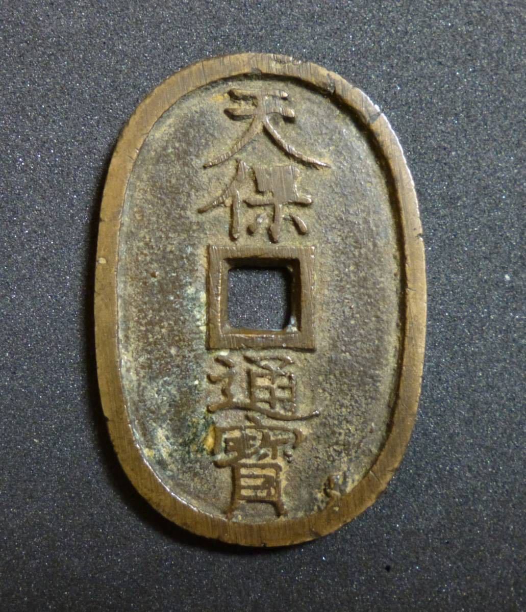 赤字超特価，高品質 12/26ま 入金待ち可 珍品 桐刻印 銅替り 天保通宝 水戸深字 仰天細字細郭 古銭 天保通寳(その他)｜売買されたオークション情報、yahooの商品情報をアーカイブ公開 - オークファン その他