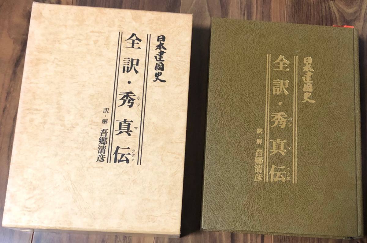⁄ 日本建国史 吾郷清彦 | 古史精伝 日本の古本屋 〜 全訳 