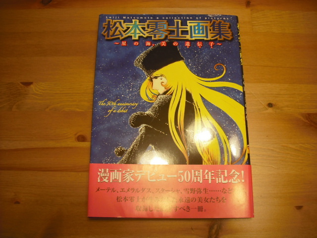 絶版 松本零士画集 星の海 美の遺伝子 銀河鉄道999 宇宙戦艦ヤマト