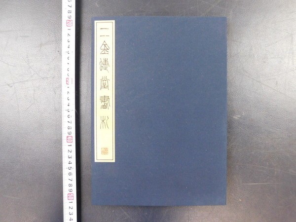 Yahoo!オークション - 二金蝶堂書札 1帙24枚揃 栄豊斎開店十周年記念