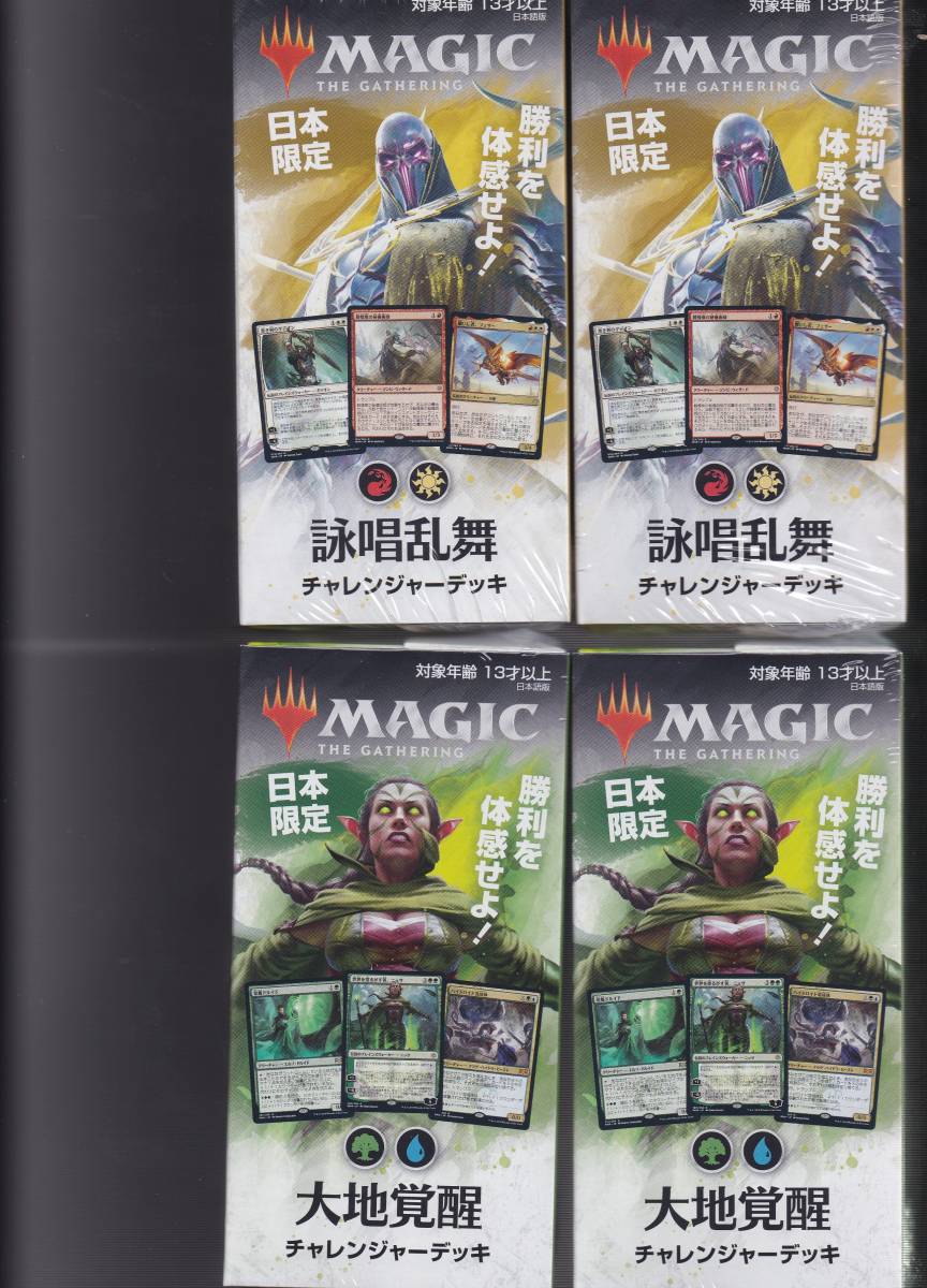 即決/MTG チャレンジャーデッキ 大地覚醒 詠唱乱舞 各2個セット 計4個