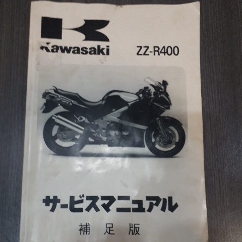 ZZR400 サービスマニュアル 整備書 通常版 補足版 セット ZZR400 ZX400