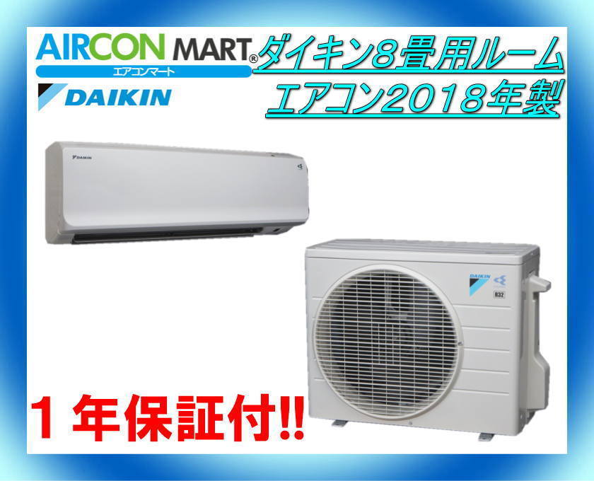 ★ダイキン８畳用ルームエアコン２０１８年製★エアコン専門店　商品番号【o-191001-05】