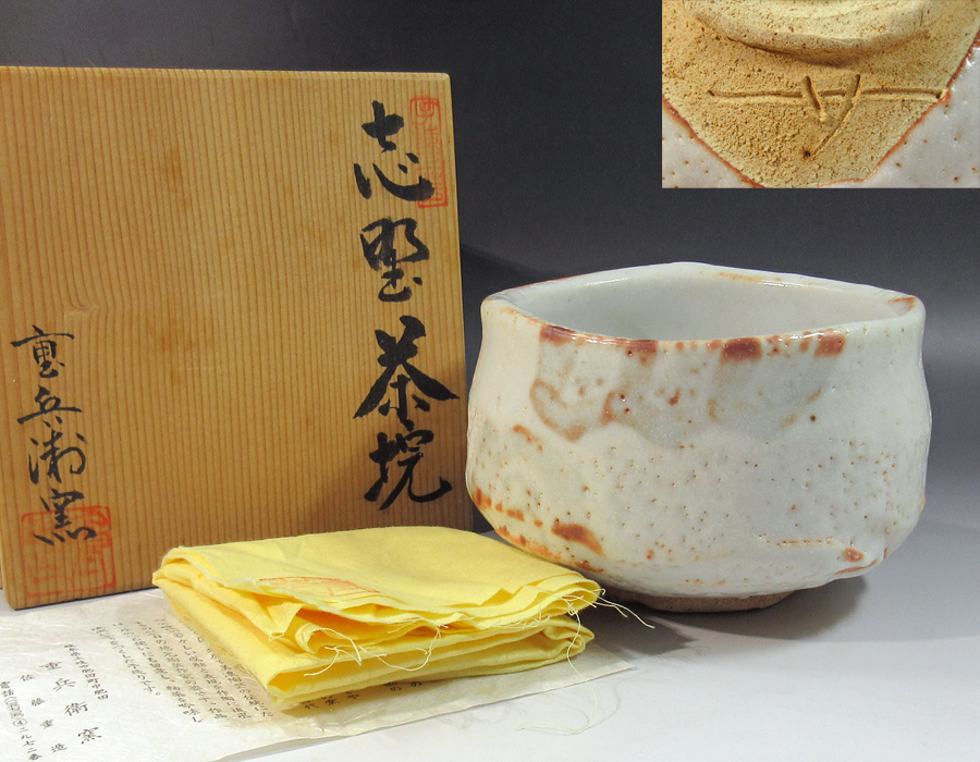 セール，人気セール 茶道具 美濃焼 重兵衛窯 佐藤重造 絵志野 茶碗 共箱 本物保証(志野)｜売買されたオークション情報、yahooの商品情報をアーカイブ公開 - オークファン 美濃