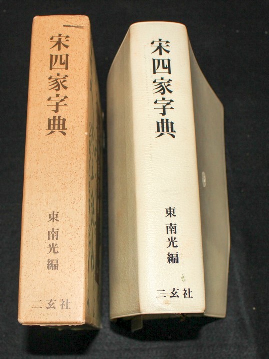 宋四家字典 二玄社 中国書道☆宋四家字典☆二玄社
